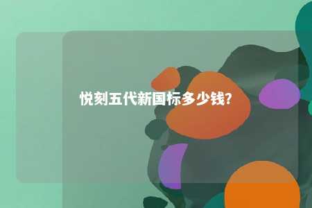 悦刻五代新国标多少钱	？ 